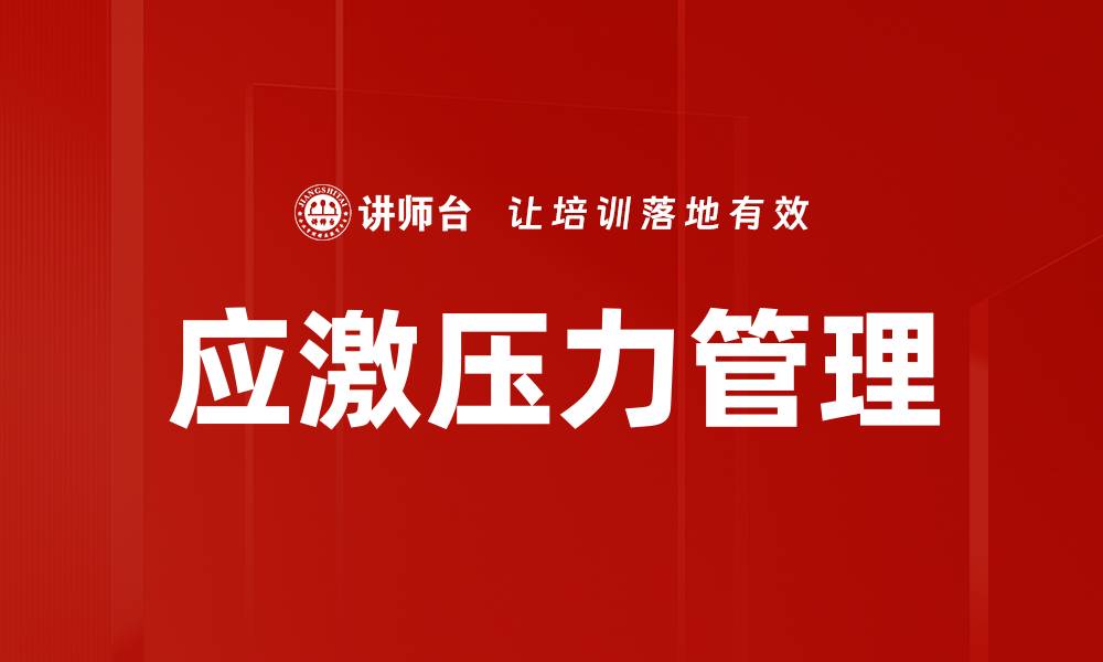 文章应激压力管理技巧：提升心理韧性与生活质量的缩略图