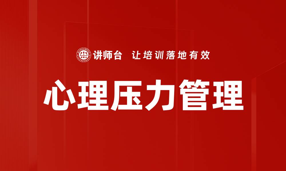 文章有效心理压力管理技巧，助你轻松应对生活挑战的缩略图