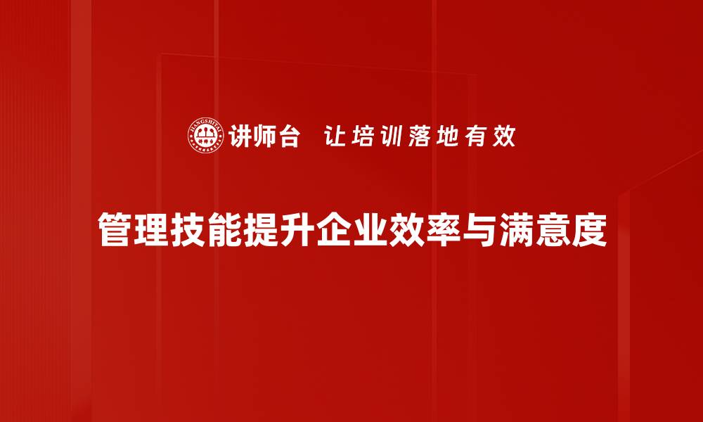 管理技能提升企业效率与满意度