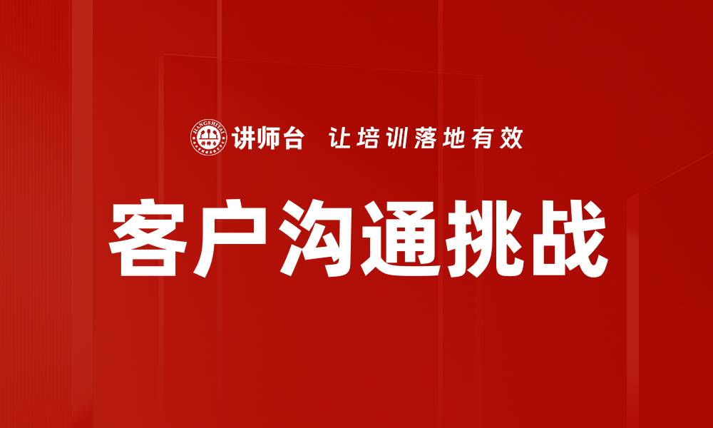 文章提升客户沟通技巧，打造卓越服务体验的缩略图