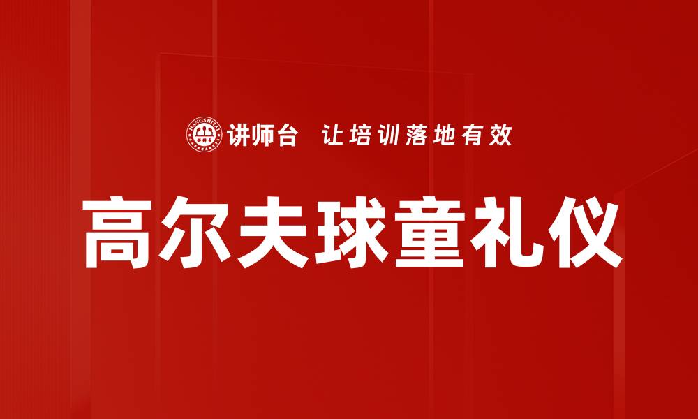 文章高尔夫球童礼仪指南：提升你的职业形象与服务质量的缩略图
