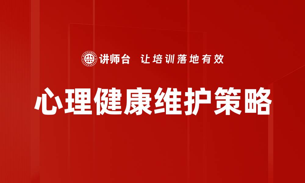心理健康维护策略
