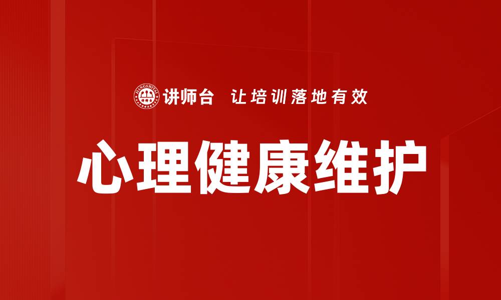 文章心理健康维护的重要性与有效方法解析的缩略图