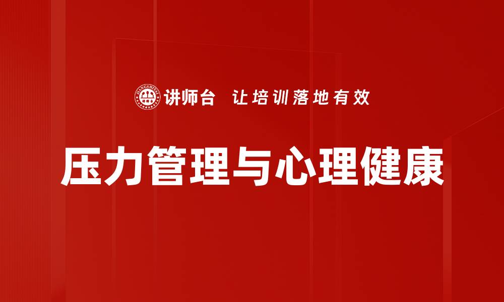 压力管理与心理健康