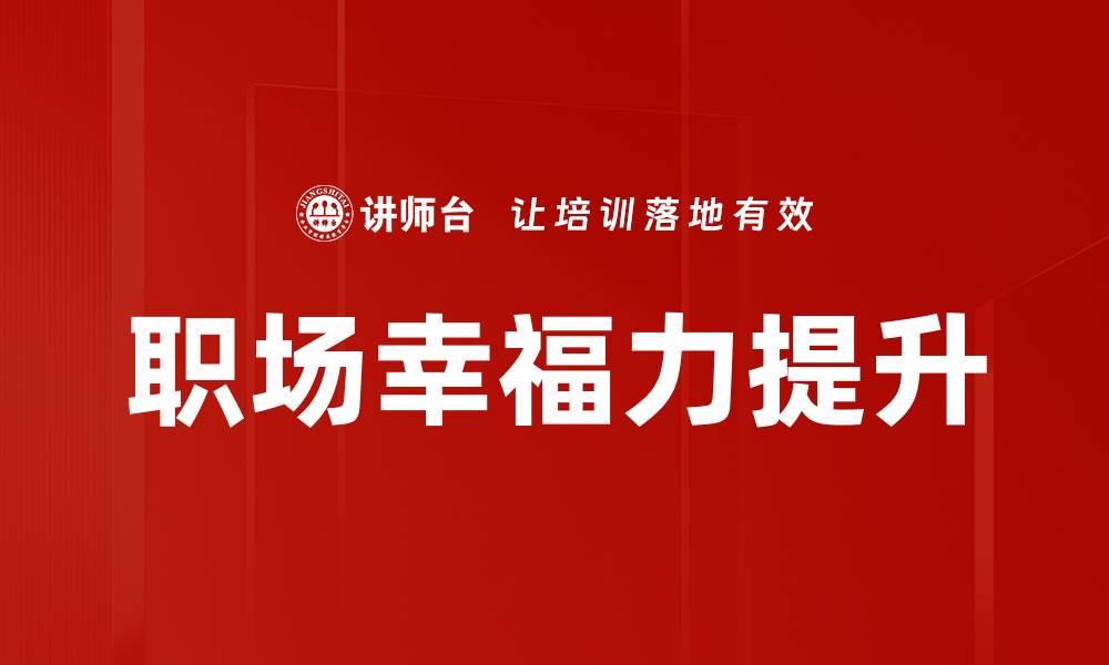 文章提升职场幸福力的秘诀与方法解析的缩略图