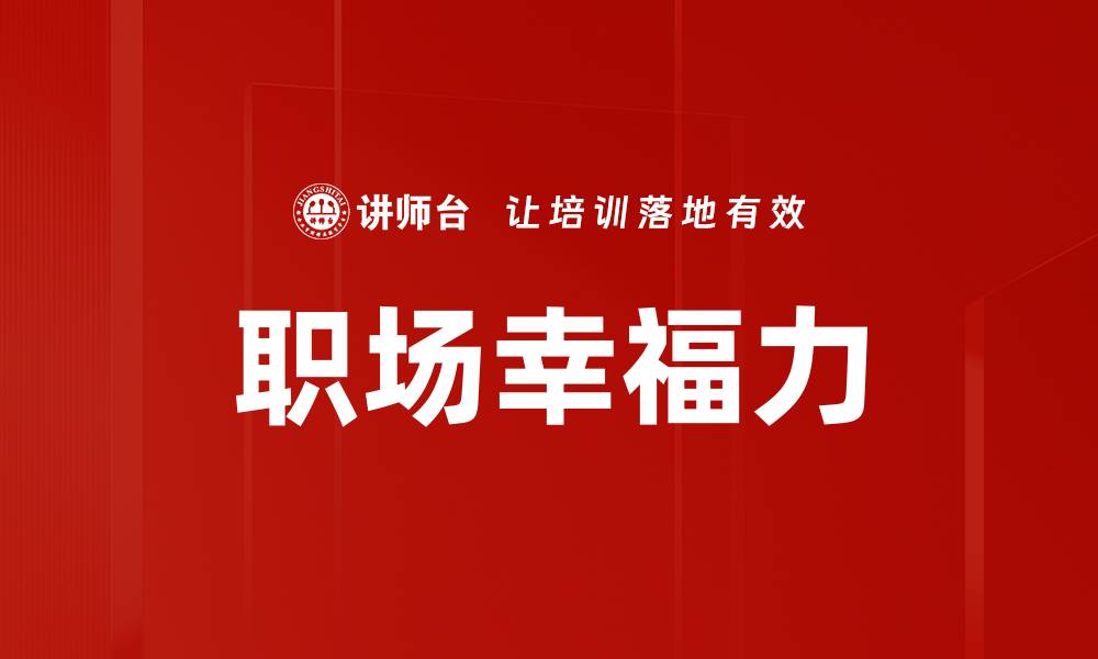文章提升职场幸福力，打造快乐工作的秘诀的缩略图