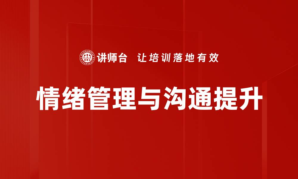 文章掌握高效沟通技巧，提升人际关系与职场表现的缩略图