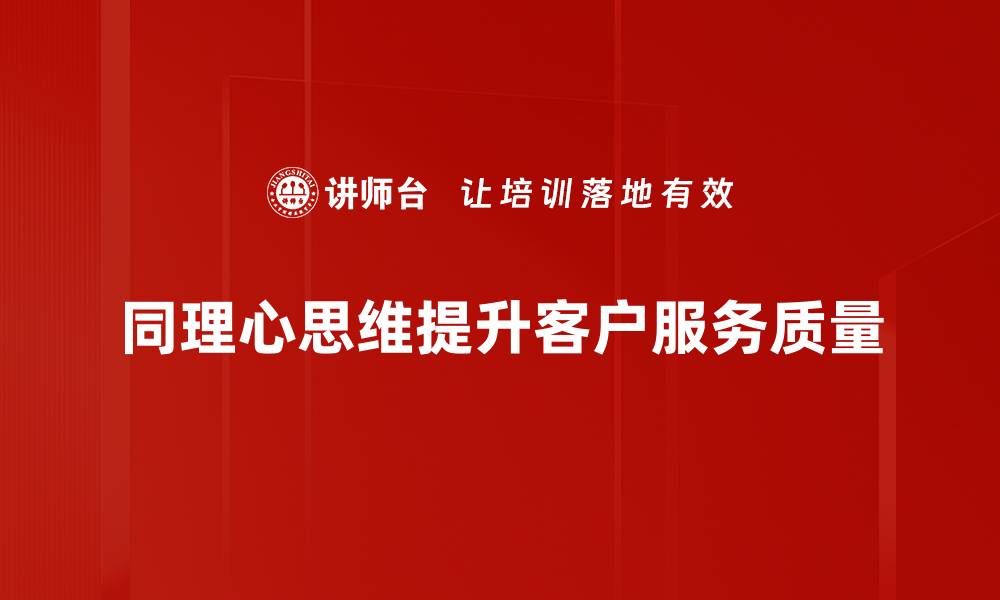 文章提升同理心思维，构建更深人际关系的秘诀的缩略图