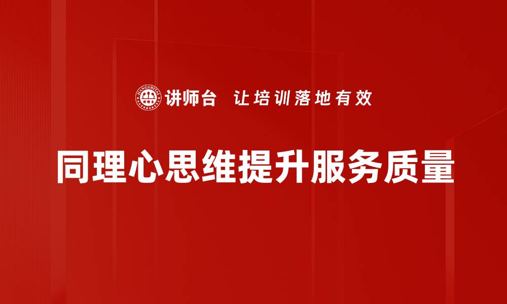 文章提升同理心思维，构建更强人际关系的技巧的缩略图