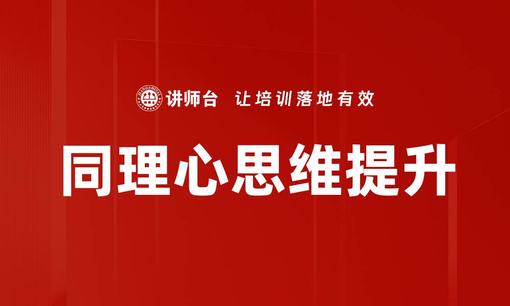 文章提升同理心思维，打造更深层次的人际关系的缩略图