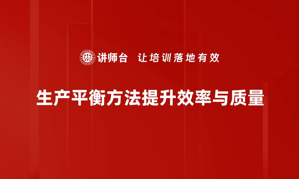 生产平衡方法提升效率与质量