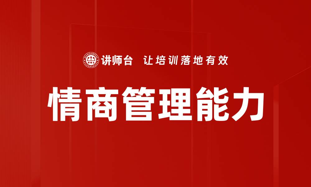 情商管理能力