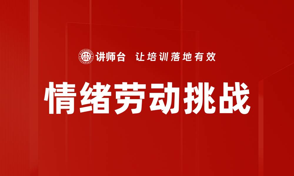 文章情绪劳动对职场心理健康的重要影响与应对策略的缩略图