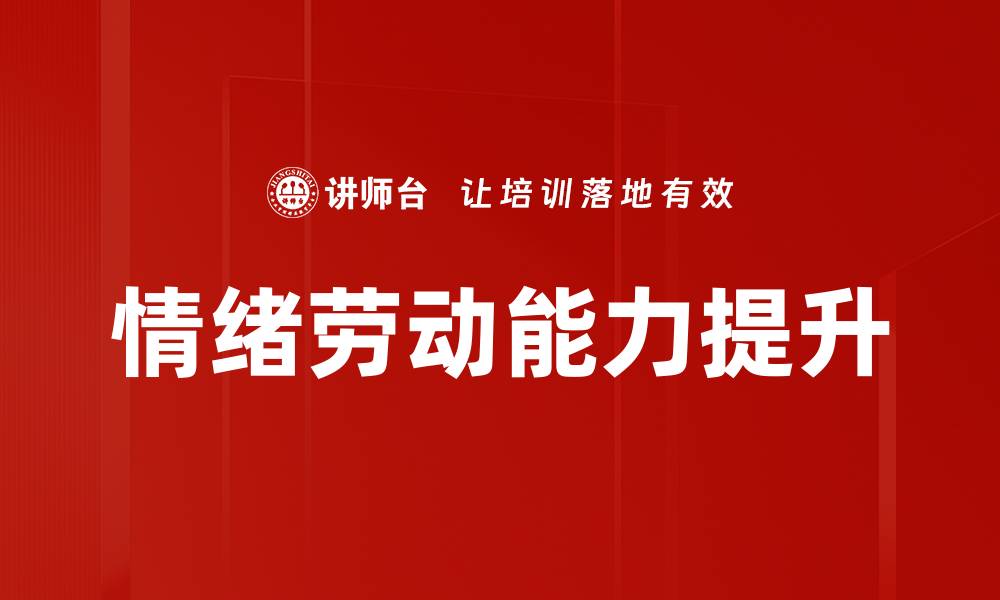 文章情绪劳动对职场心理健康的影响与应对策略的缩略图