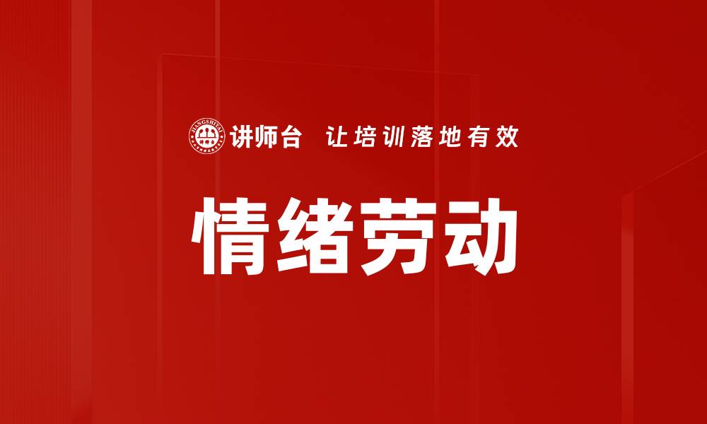 文章情绪劳动对职场心理健康的影响与应对策略的缩略图