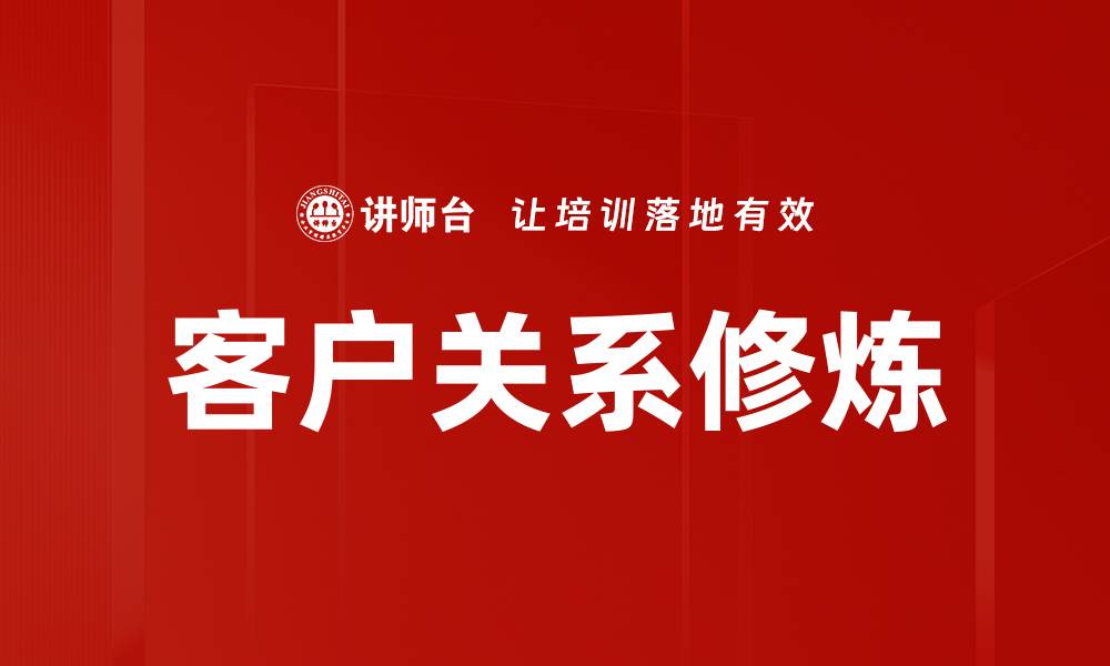 文章客户关系修炼：提升客户满意度的关键策略的缩略图