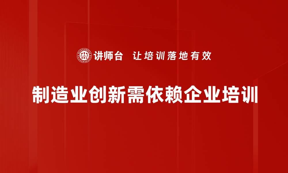 文章制造业创新理念助力企业转型升级新机遇的缩略图