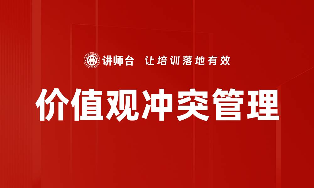 文章价值观冲突对人际关系的影响与解决策略的缩略图