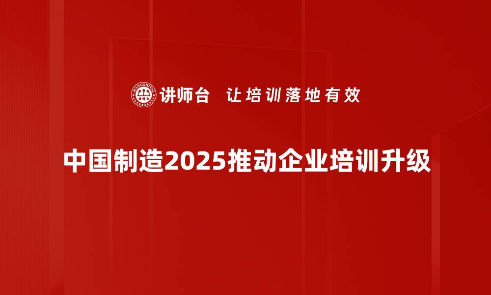 文章中国制造2025：推动中国经济高质量发展的新引擎的缩略图