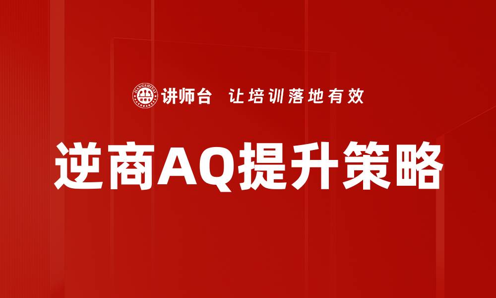 文章逆境应对策略：成功人士如何逆风翻盘的缩略图