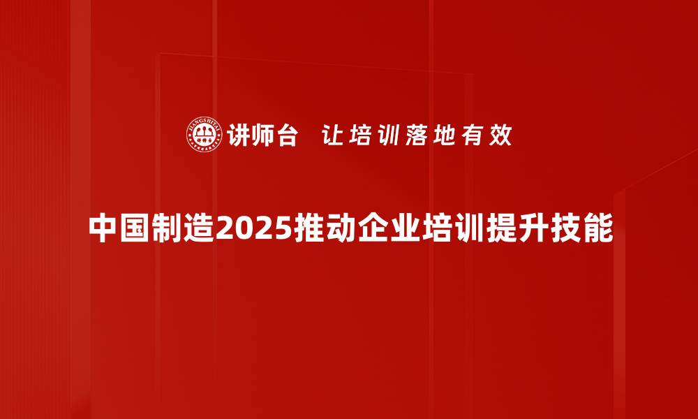 文章中国制造2025：引领未来产业转型的新机遇的缩略图