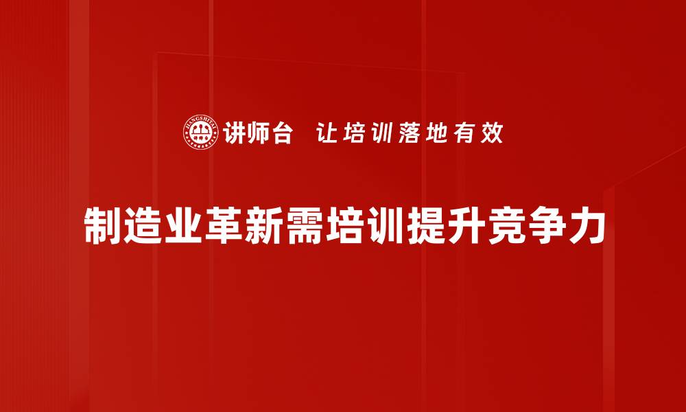 文章制造业革新引领未来经济新动能探讨的缩略图