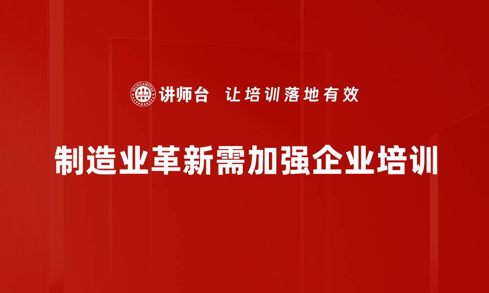 文章制造业革新：推动智能化转型的关键策略与趋势分析的缩略图