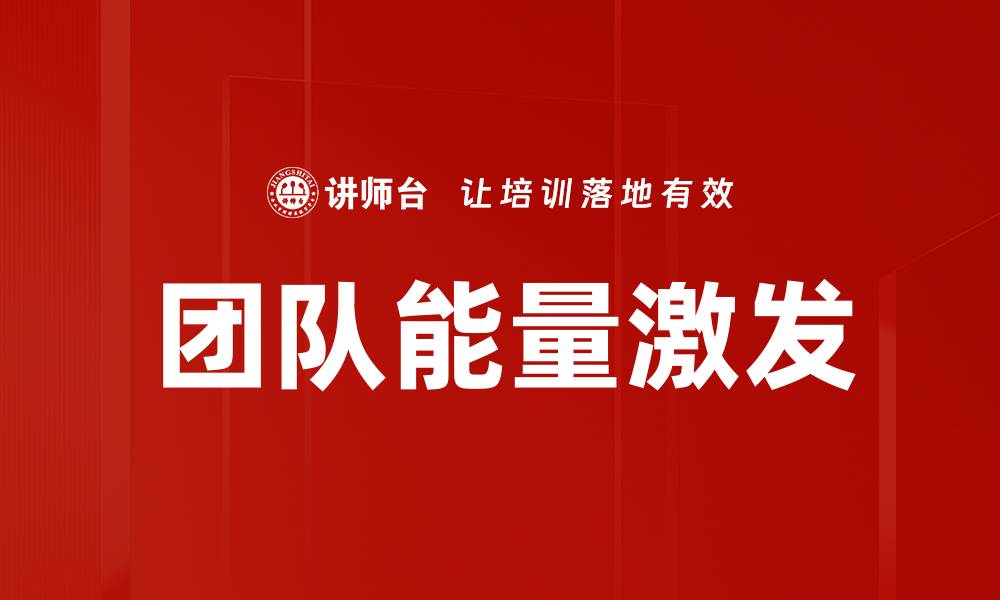 文章激发团队能量提升工作效率与合作效果的缩略图