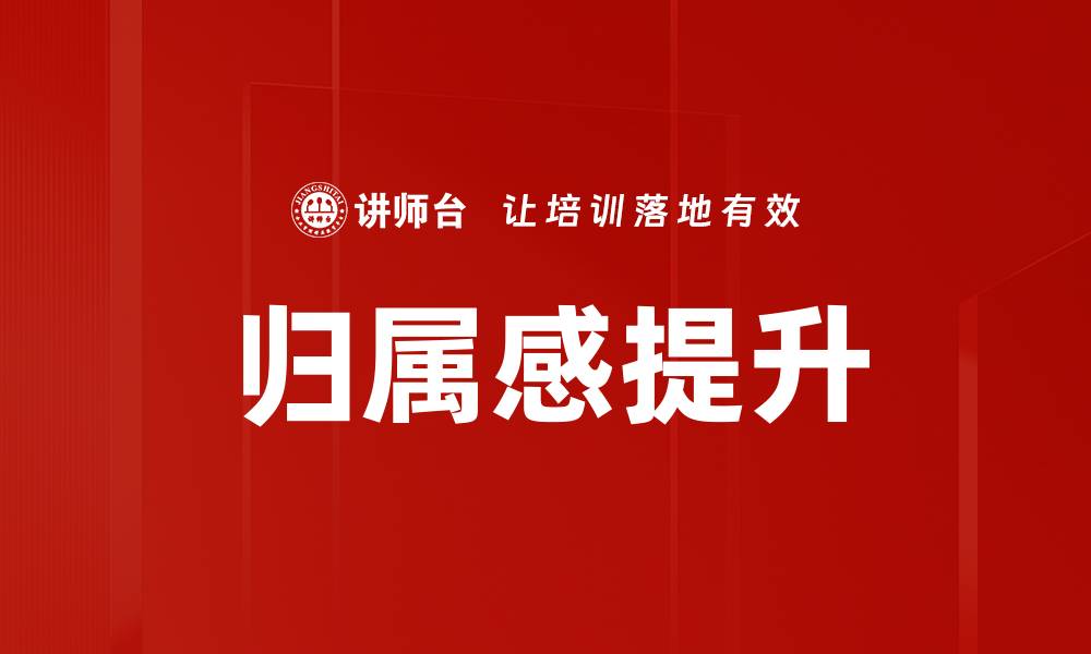 文章提升归属感的有效方法与实践分享的缩略图