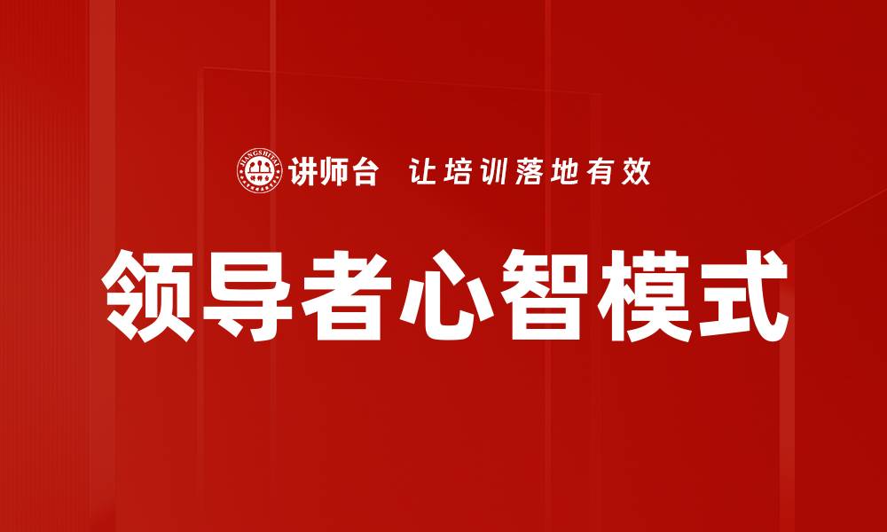 领导者心智模式