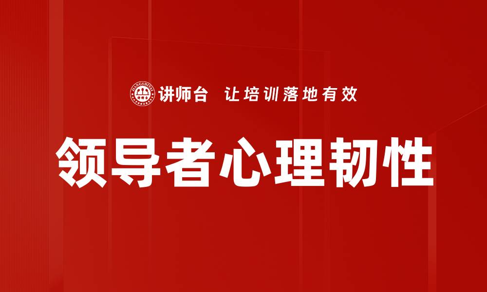 领导者心理韧性