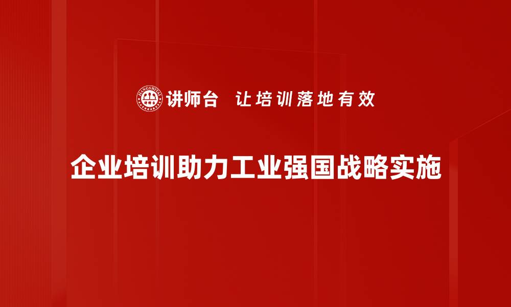 文章推动工业强国战略实现高质量发展新篇章的缩略图