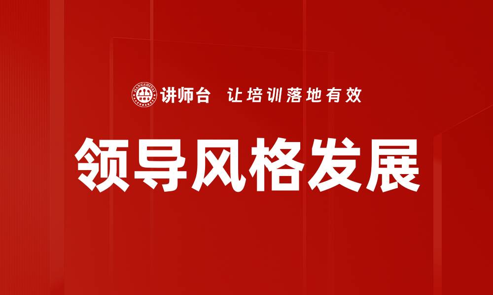 文章领导风格发展与团队绩效提升的关系解析的缩略图