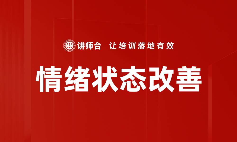 文章提升情绪状态改善的有效方法与技巧的缩略图