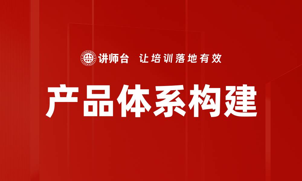 文章有效构建产品体系提升企业竞争力的策略分析的缩略图