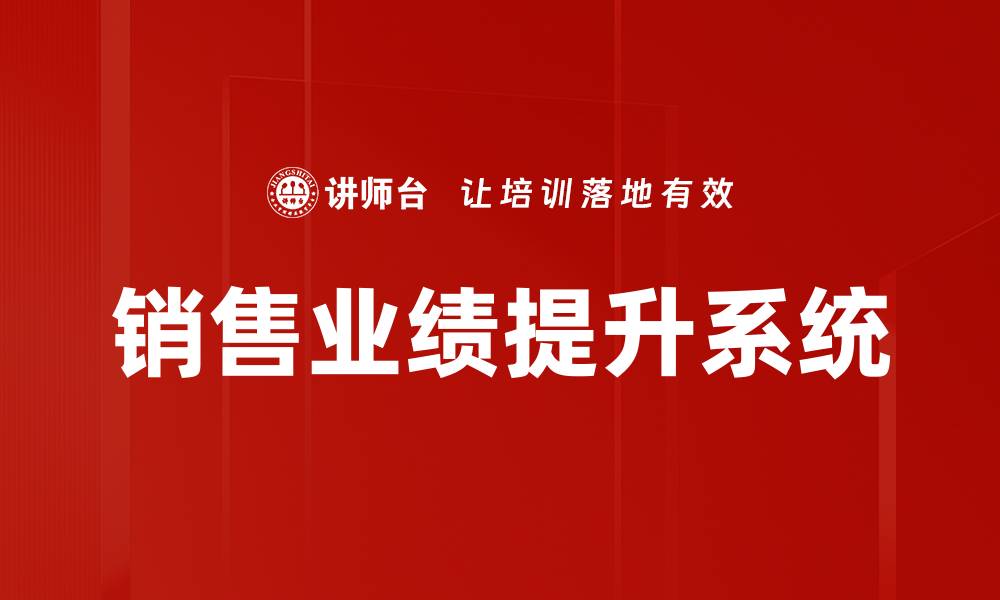文章有效策略助力销售业绩提升，助你实现业绩翻倍的缩略图