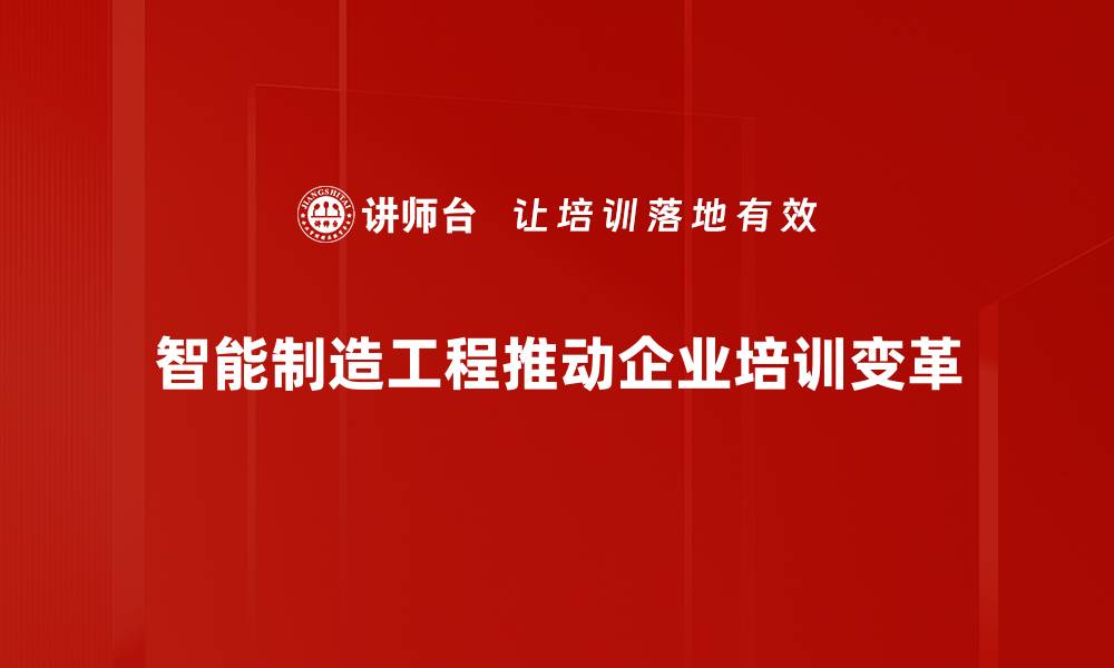 智能制造工程推动企业培训变革
