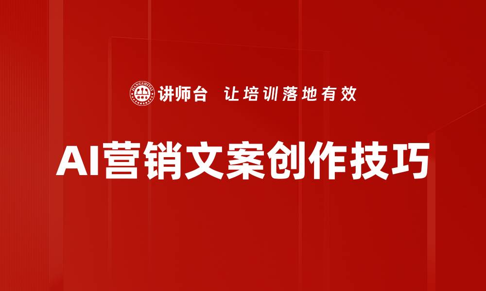 文章营销文案创作技巧：提升转化率的关键策略的缩略图