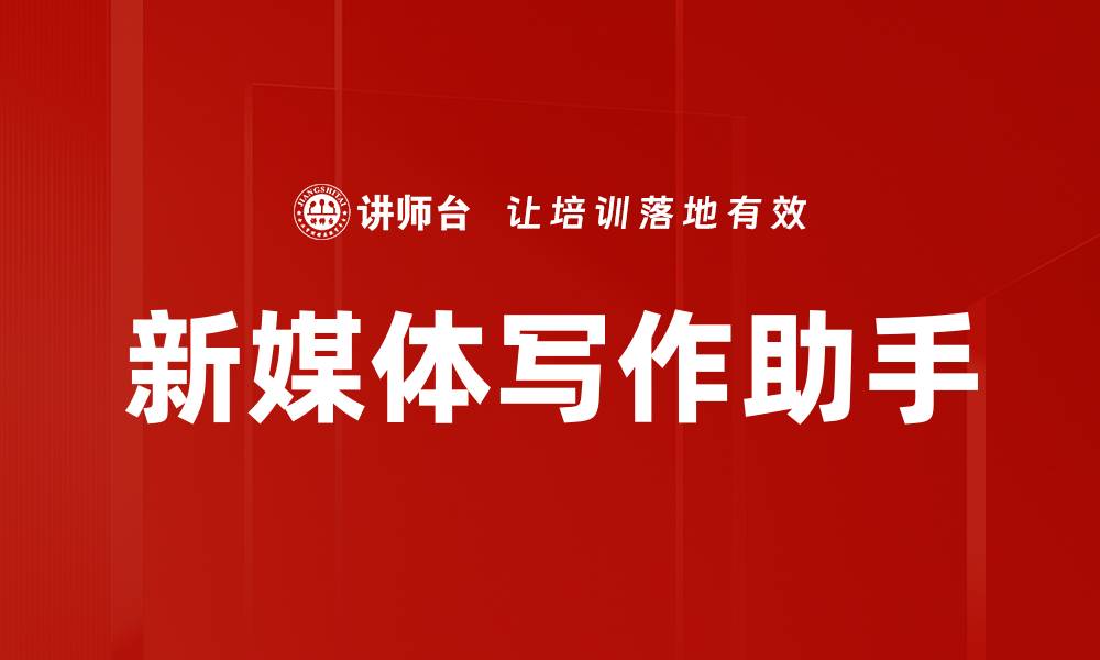 文章掌握新媒体写作方法提升内容吸引力与传播力的缩略图