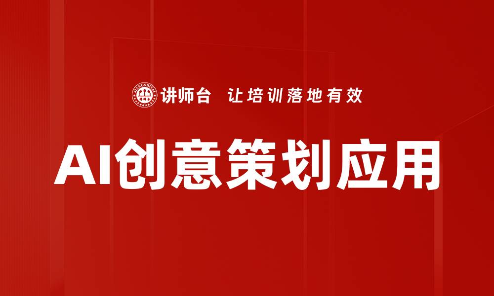 文章掌握创意策划技巧，提升项目成功率的方法的缩略图