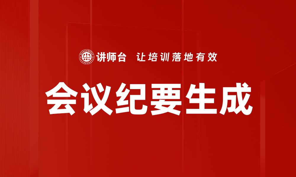 文章高效会议纪要生成技巧，提升工作效率的秘密的缩略图