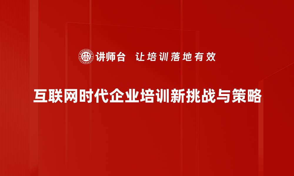 文章互联网时代发展的机遇与挑战分析的缩略图