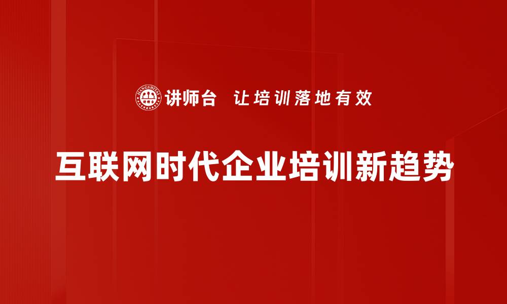 互联网时代企业培训新趋势
