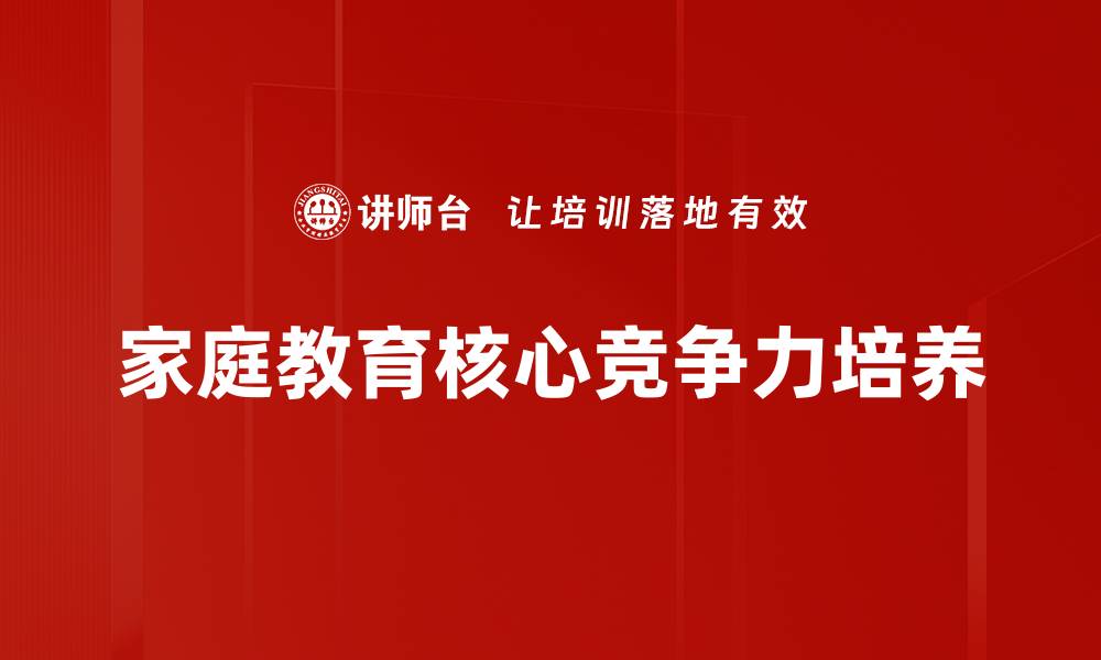 家庭教育核心竞争力培养