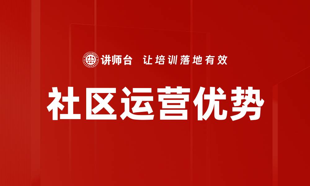 文章提升社区运营优势，打造高效互动平台的缩略图