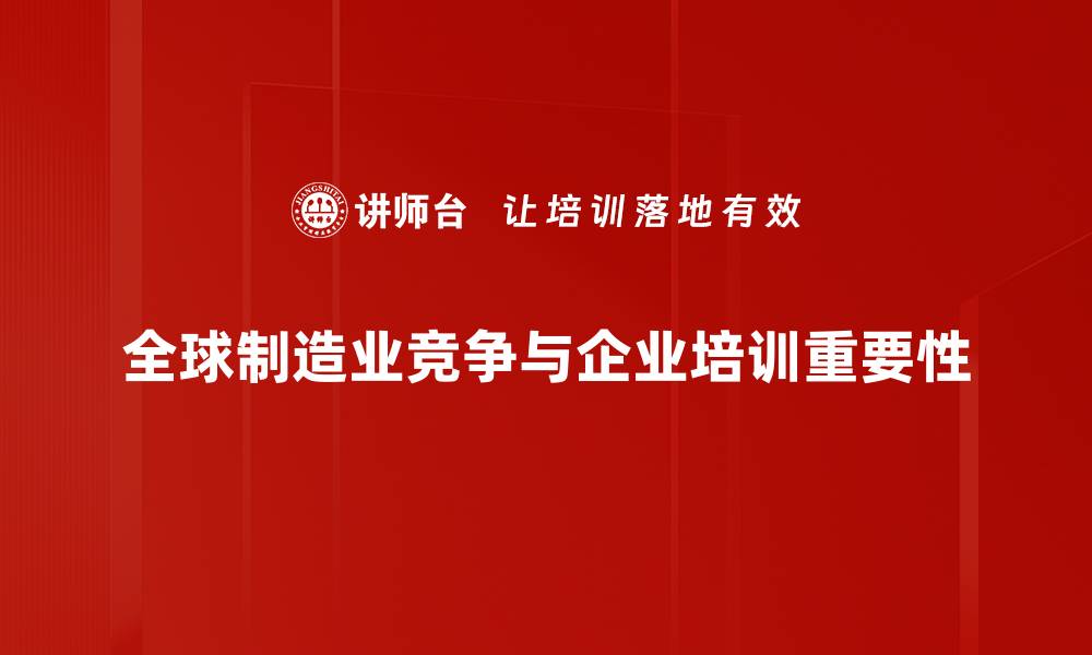 文章全球制造竞争新格局：如何抢占市场先机？的缩略图