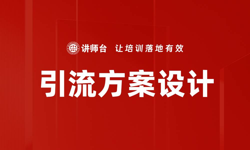 文章引流方案设计：提升品牌曝光与客户转化的有效策略的缩略图
