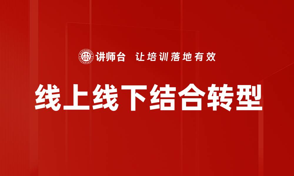线上线下结合转型