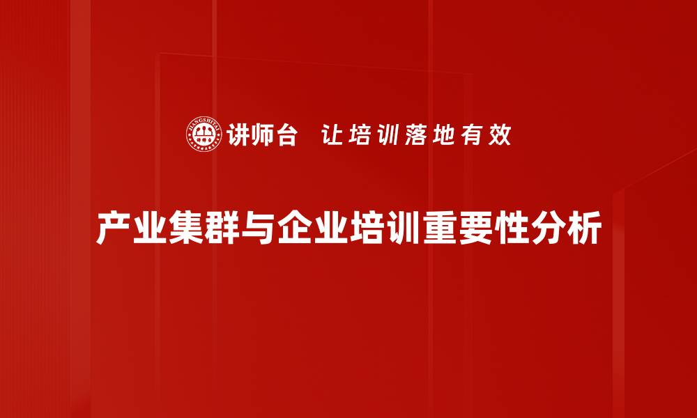 文章深入探讨产业集群分析对经济发展的重要性的缩略图