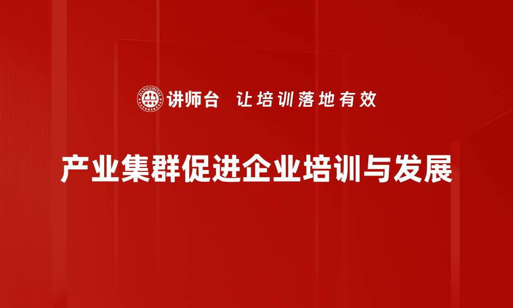 产业集群促进企业培训与发展